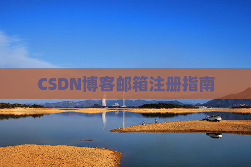 CSDN博客邮箱注册指南 CSDN博客邮箱注册指南